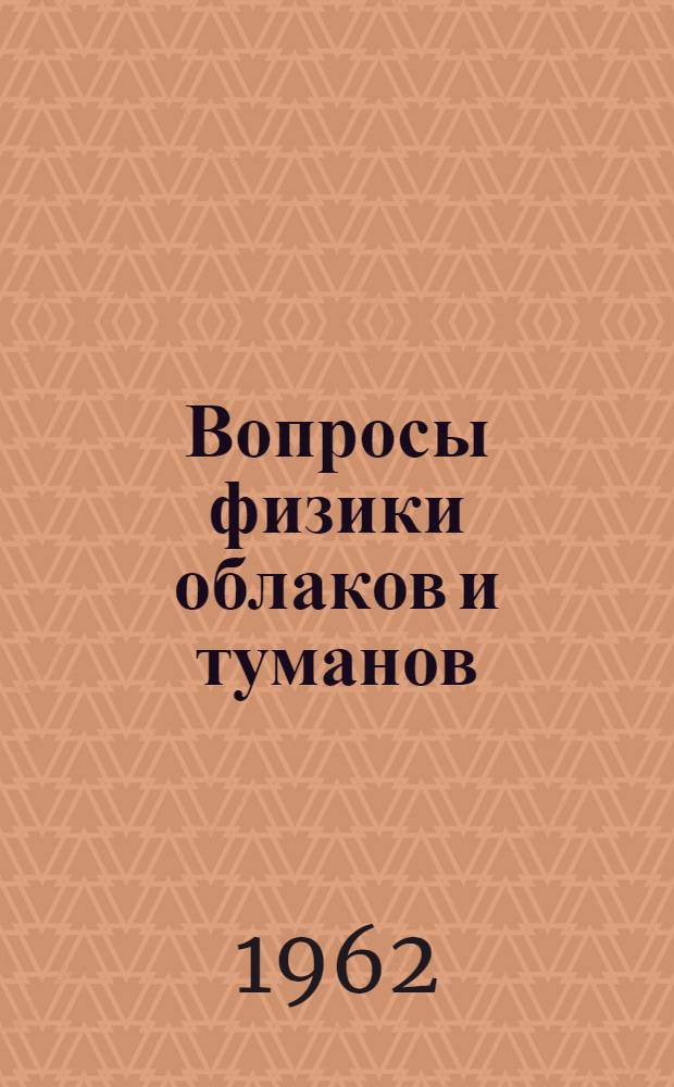 Вопросы физики облаков и туманов : [Сборник статей]. Вып. 2