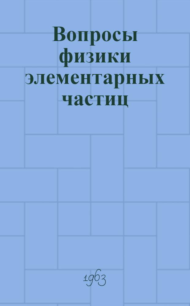 Вопросы физики элементарных частиц