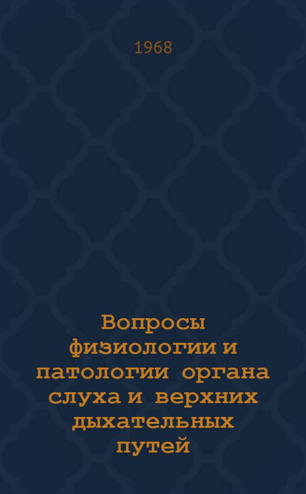 Вопросы физиологии и патологии органа слуха и верхних дыхательных путей : Сборник статей : Вып. 1-