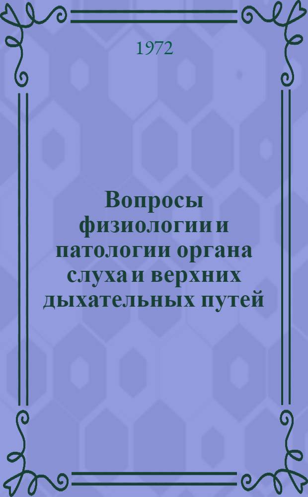 Вопросы физиологии и патологии органа слуха и верхних дыхательных путей : [Сборник статей Вып. 1]-. Вып. 2