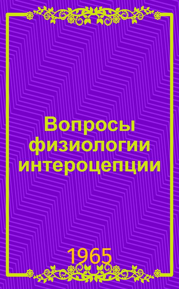 Вопросы физиологии интероцепции : [Сборник статей. Вып. 2