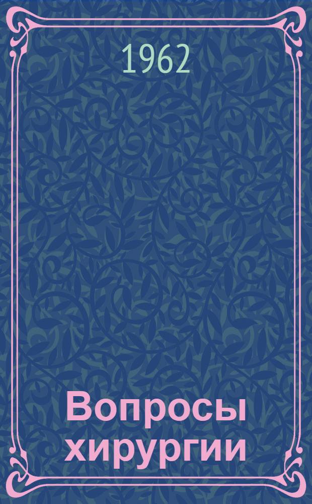 Вопросы хирургии : Сборник статей