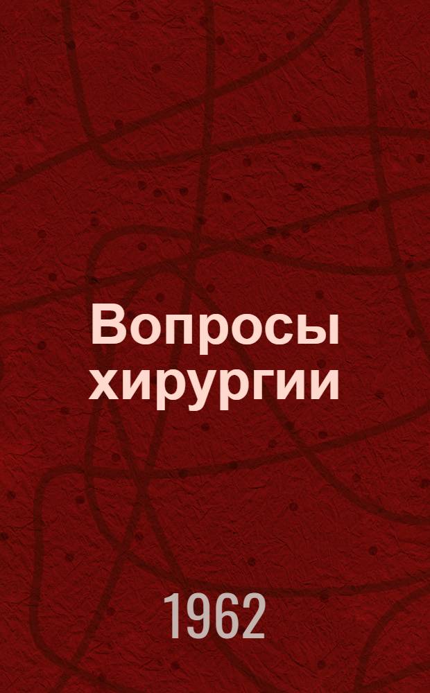 Вопросы хирургии : [Сборник статей. Вып. 2