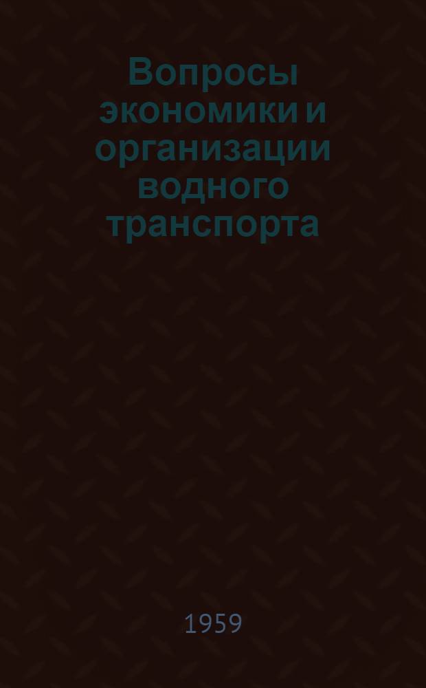 Вопросы экономики и организации водного транспорта : [Сборник статей]. Вып. 2
