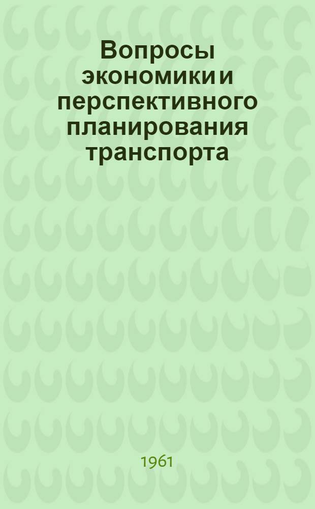 Вопросы экономики и перспективного планирования транспорта : (Труды конференции молодых специалистов) Ч. 1-. Ч. 2