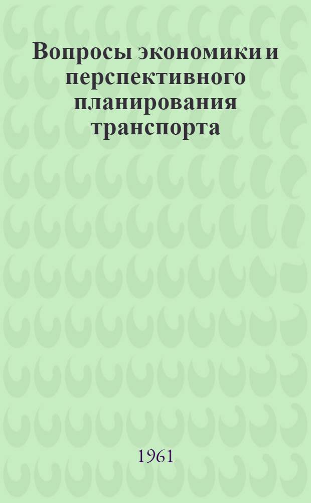 Вопросы экономики и перспективного планирования транспорта : (Труды конференции молодых специалистов) Ч. 1-. Ч. 4