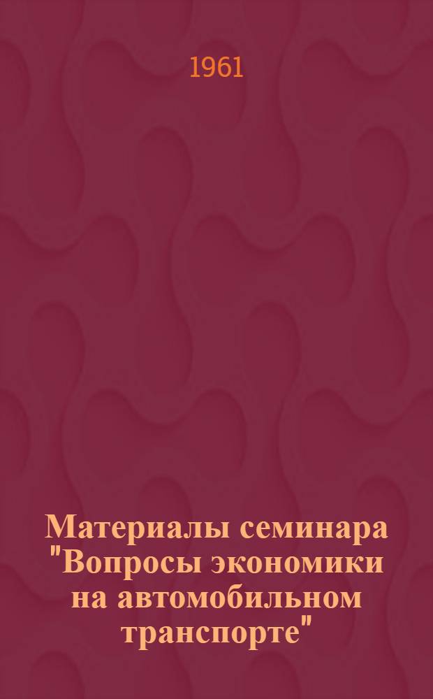 Материалы семинара "Вопросы экономики на автомобильном транспорте" : Сб. 1-