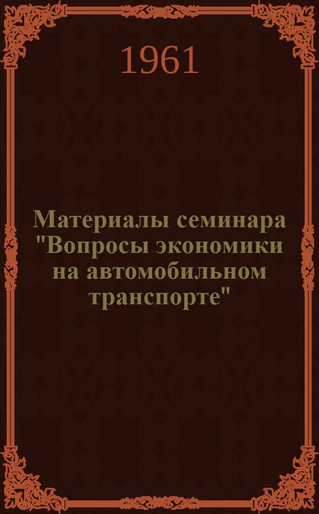 Материалы семинара "Вопросы экономики на автомобильном транспорте" : Сб. 1-. Сб. 3
