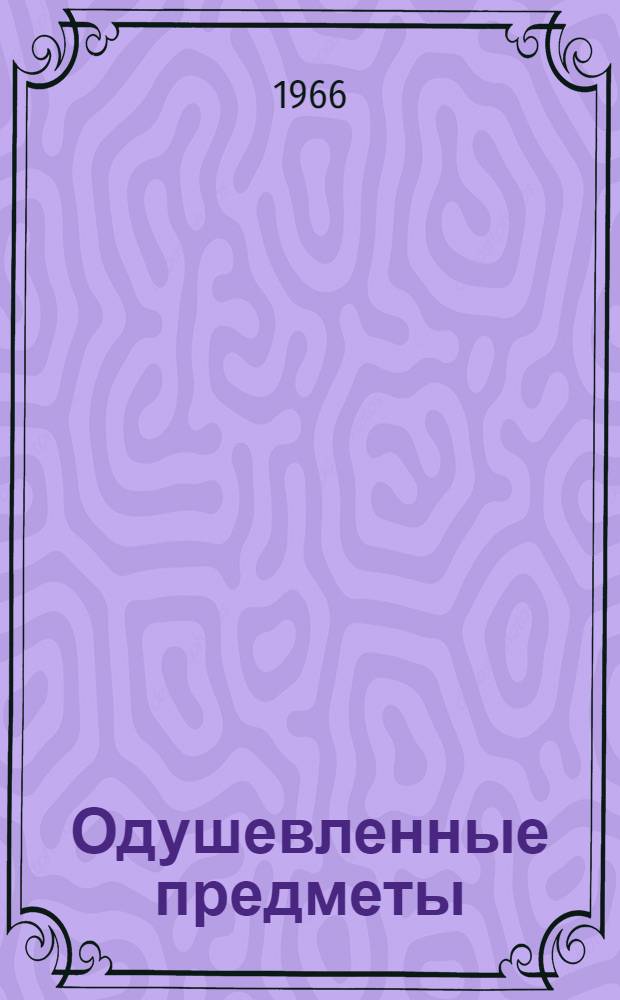 Одушевленные предметы : Басни