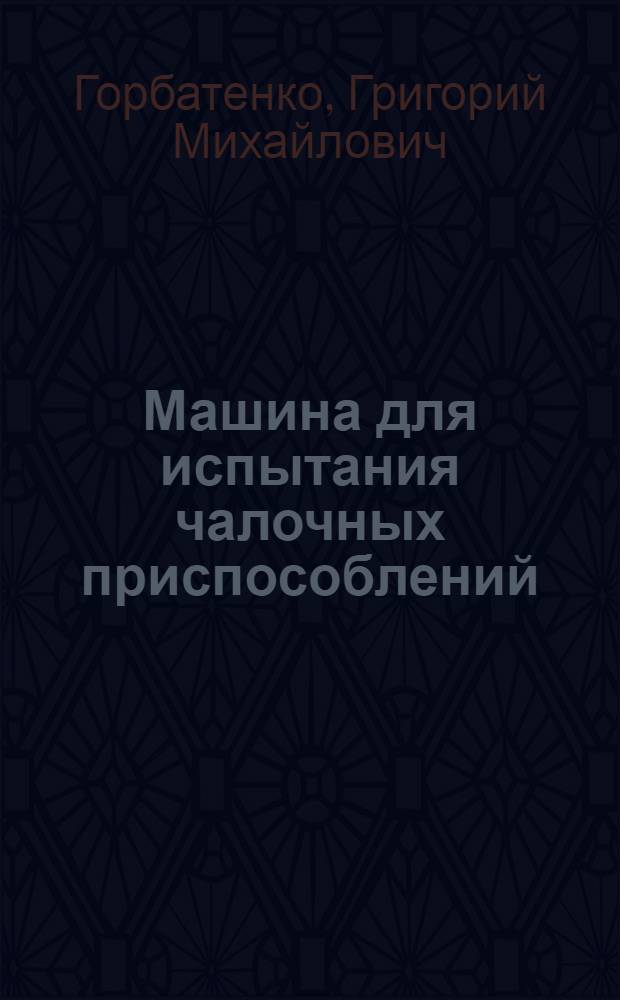 Машина для испытания чалочных приспособлений