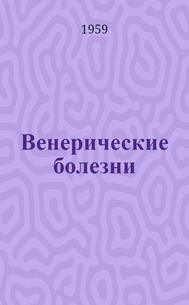 Венерические болезни