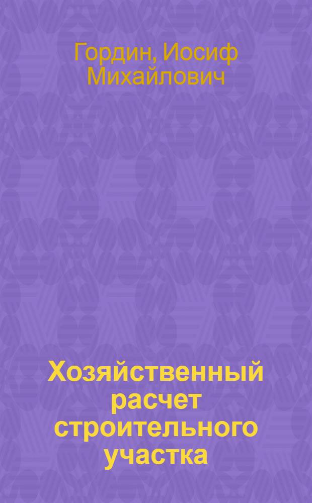 Хозяйственный расчет строительного участка
