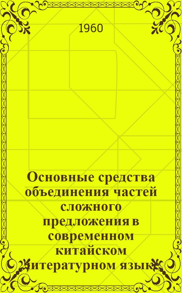 Основные средства объединения частей сложного предложения в современном китайском литературном языке