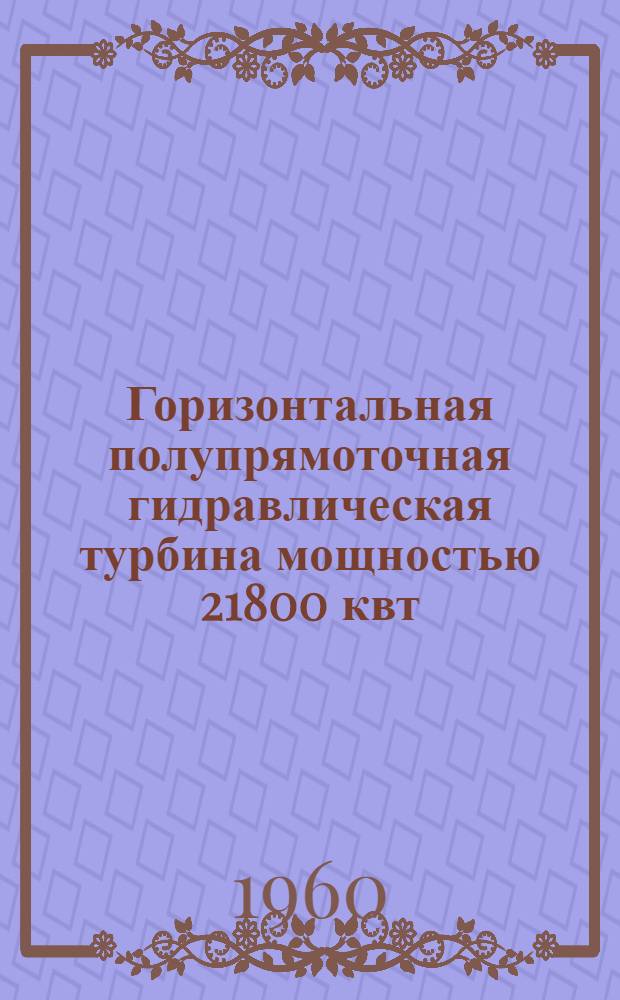 Горизонтальная полупрямоточная гидравлическая турбина мощностью 21800 квт : Каталог