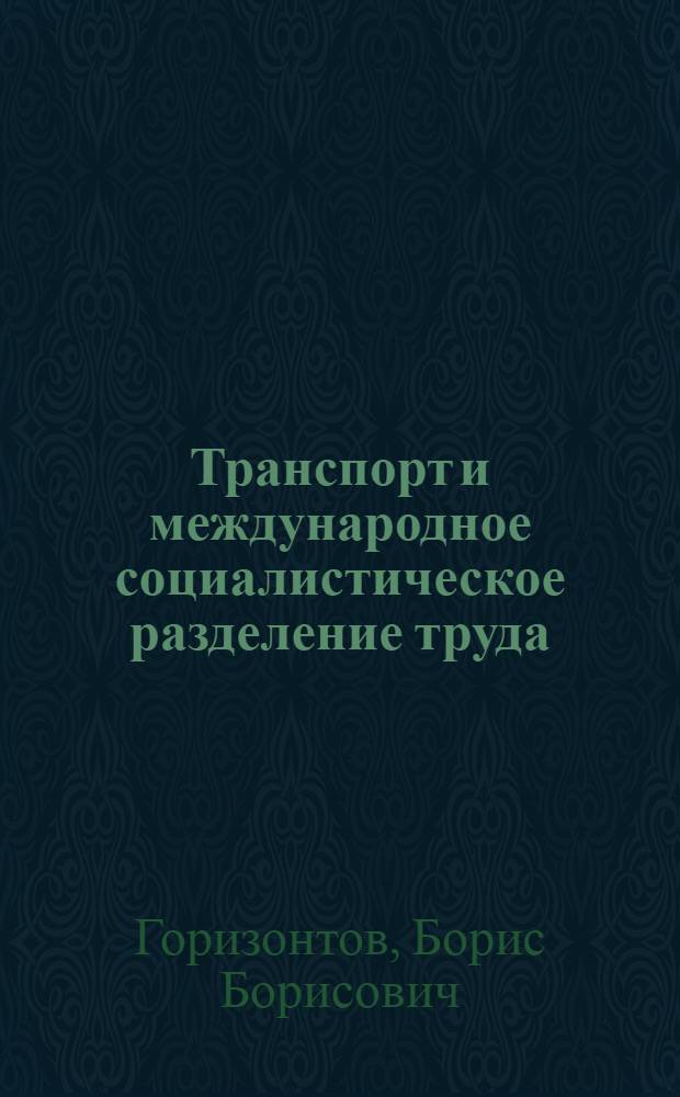 Транспорт и международное социалистическое разделение труда