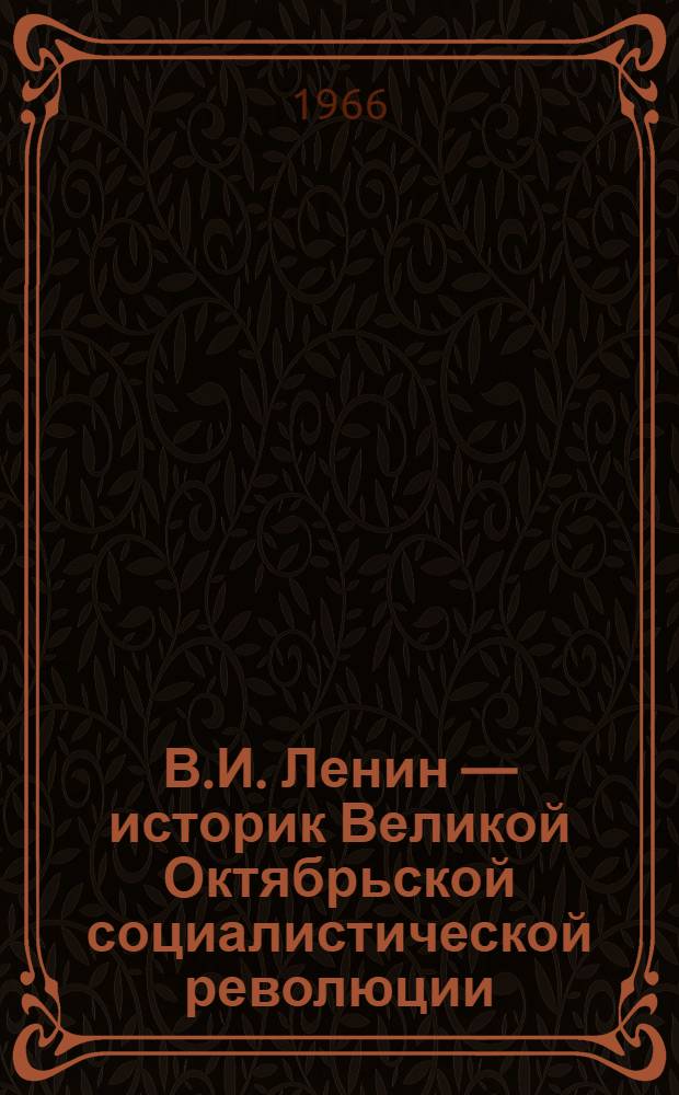 В.И. Ленин — историк Великой Октябрьской социалистической революции