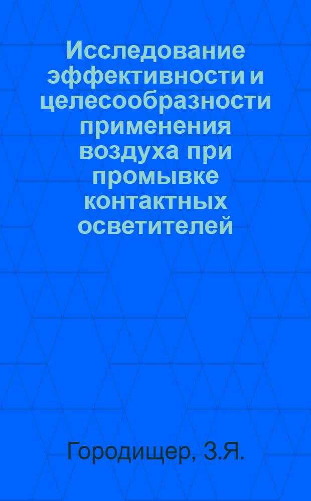 Исследование эффективности и целесообразности применения воздуха при промывке контактных осветителей