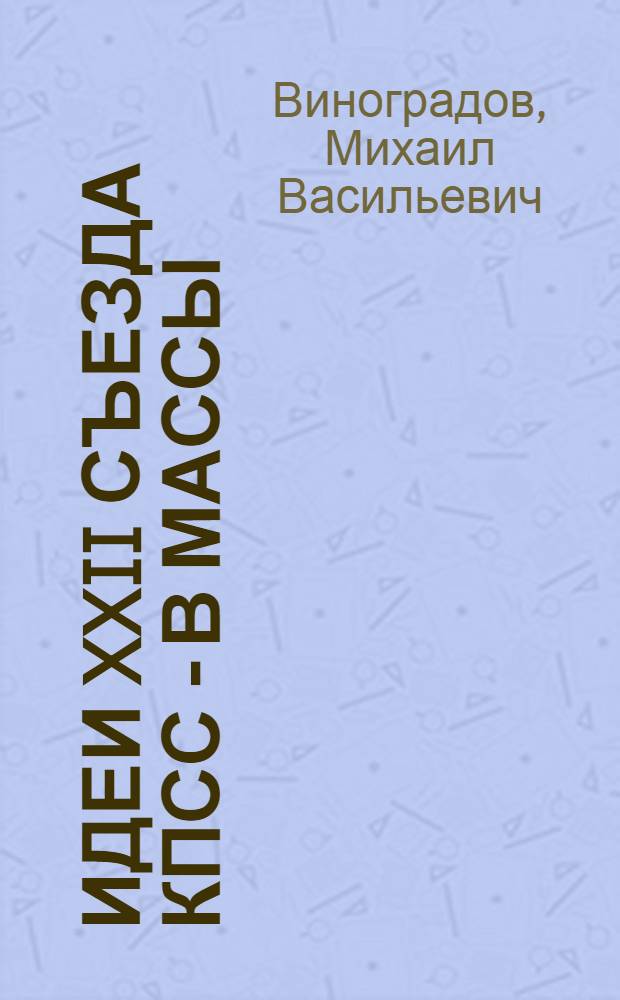 Идеи XXII съезда КПСС - в массы