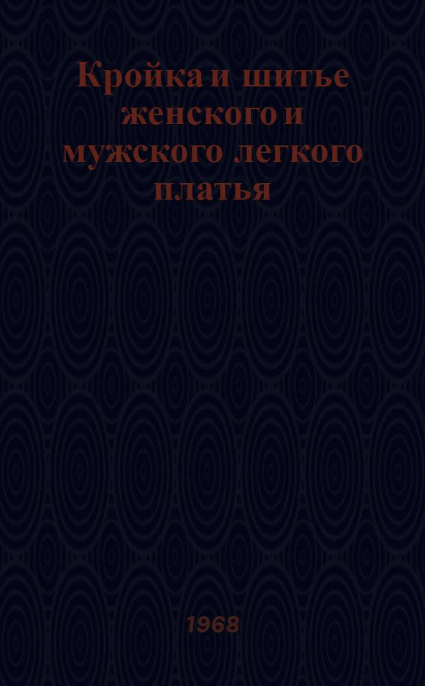 Кройка и шитье женского и мужского легкого платья