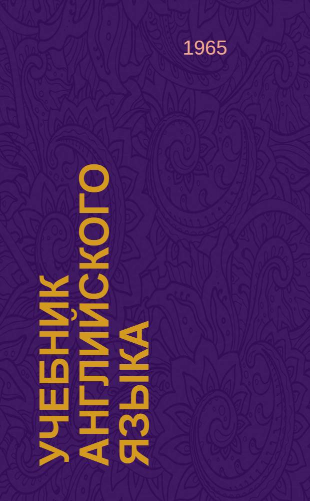 Учебник английского языка : Для VIII класса школ с преподаванием ряда предметов на иностр. яз. : Седьмой год обучения