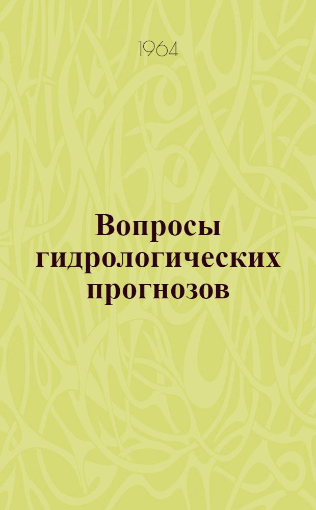 Вопросы гидрологических прогнозов : Сборник статей
