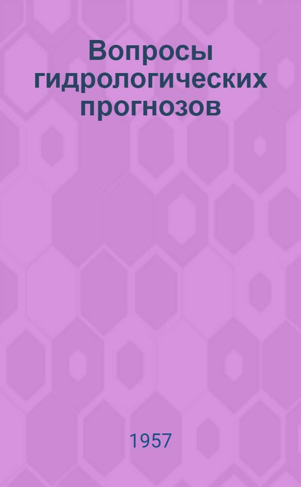 Вопросы гидрологических прогнозов : Сборник статей