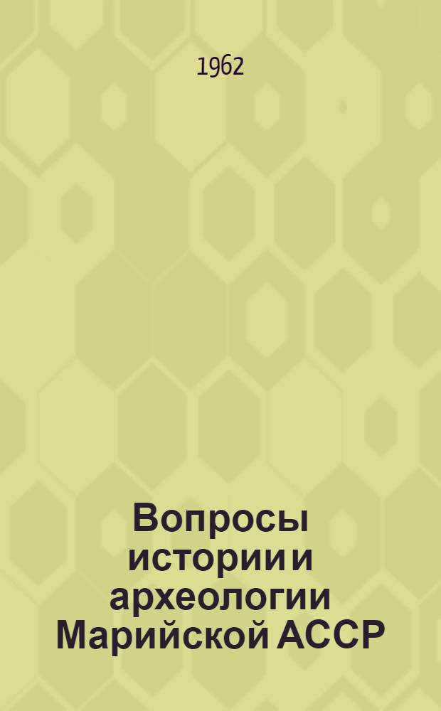 Вопросы истории и археологии Марийской АССР : Сборник статей