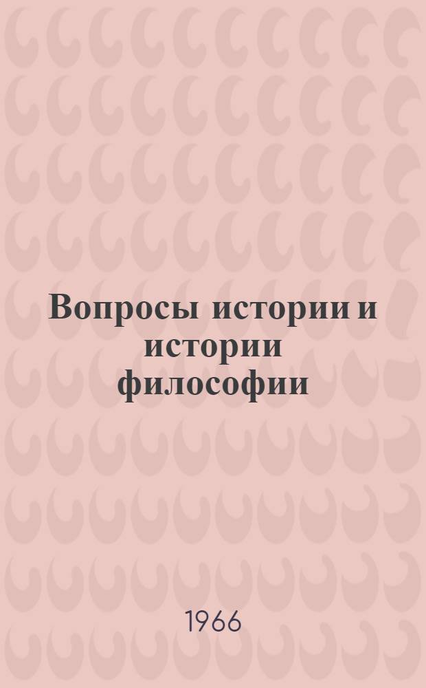 Вопросы истории и истории философии : Сборник статей