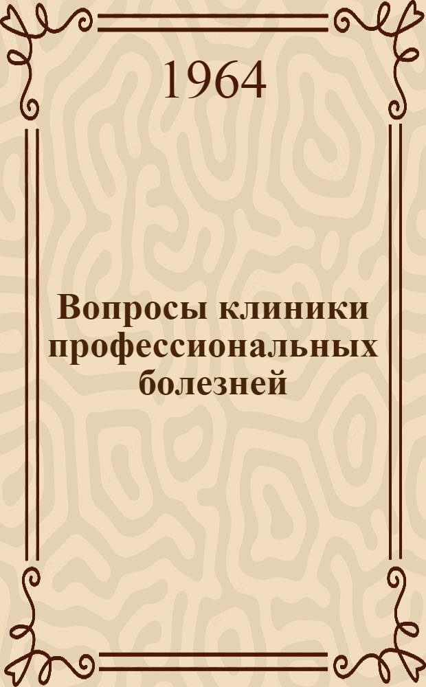 Вопросы клиники профессиональных болезней : Сборник статей
