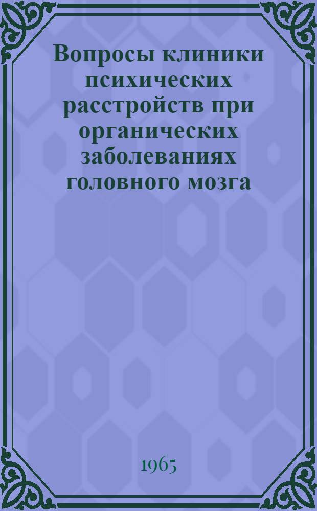 Вопросы клиники психических расстройств при органических заболеваниях головного мозга : Сборник трудов Кафедры психиатрии