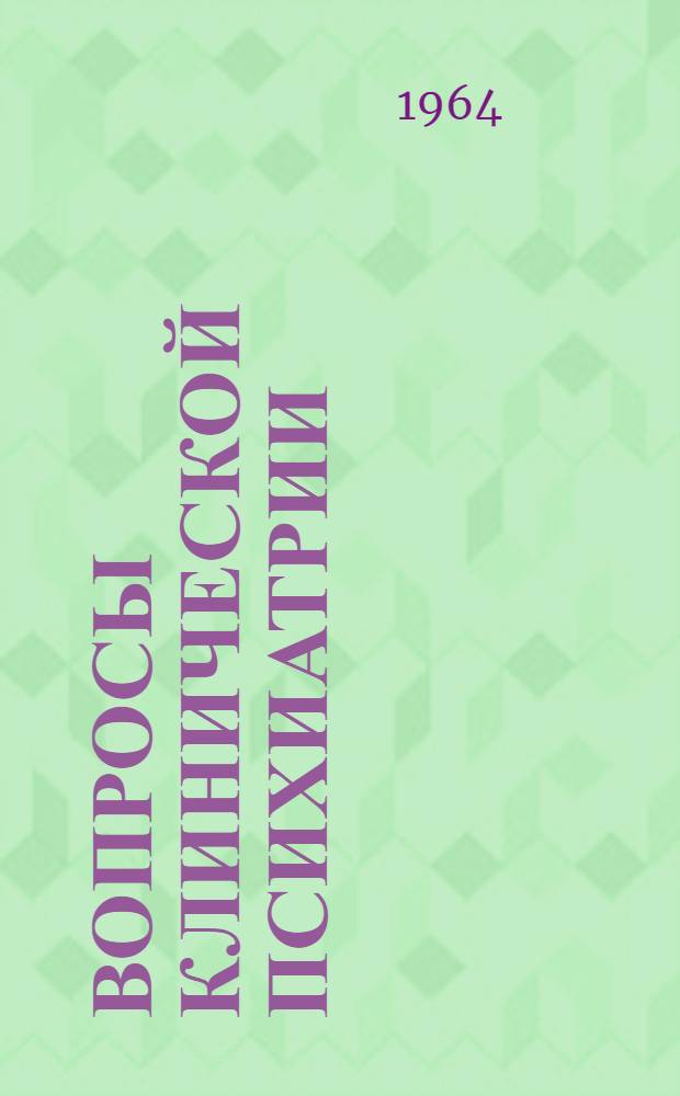 Вопросы клинической психиатрии : Сборник статей