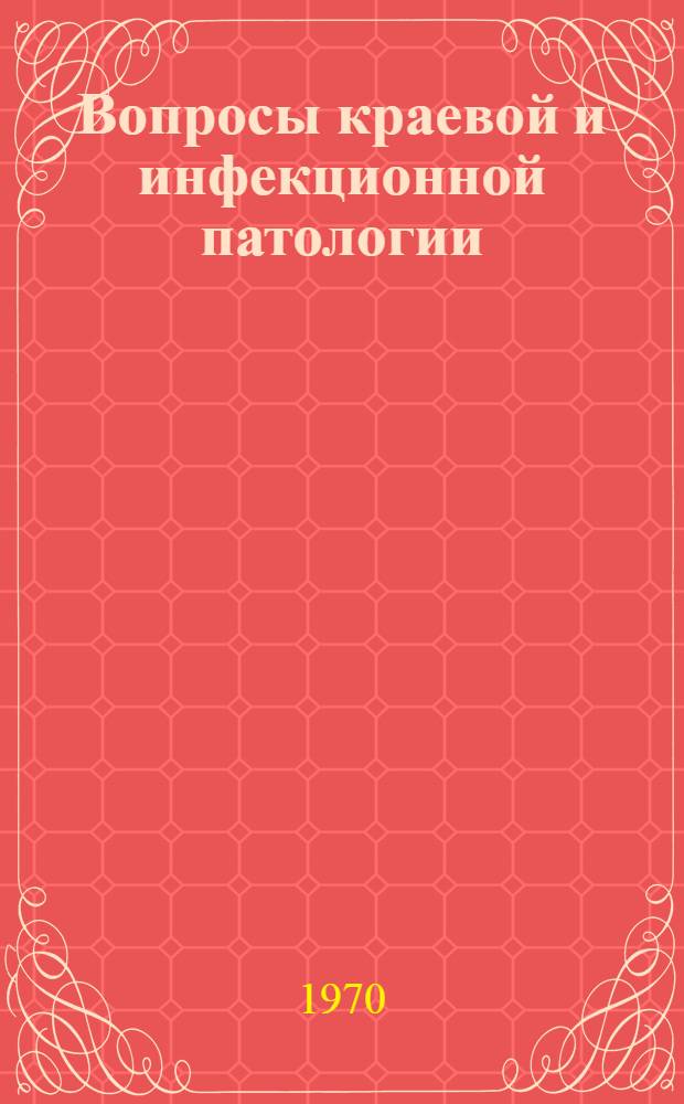 Вопросы краевой и инфекционной патологии : Сборник статей