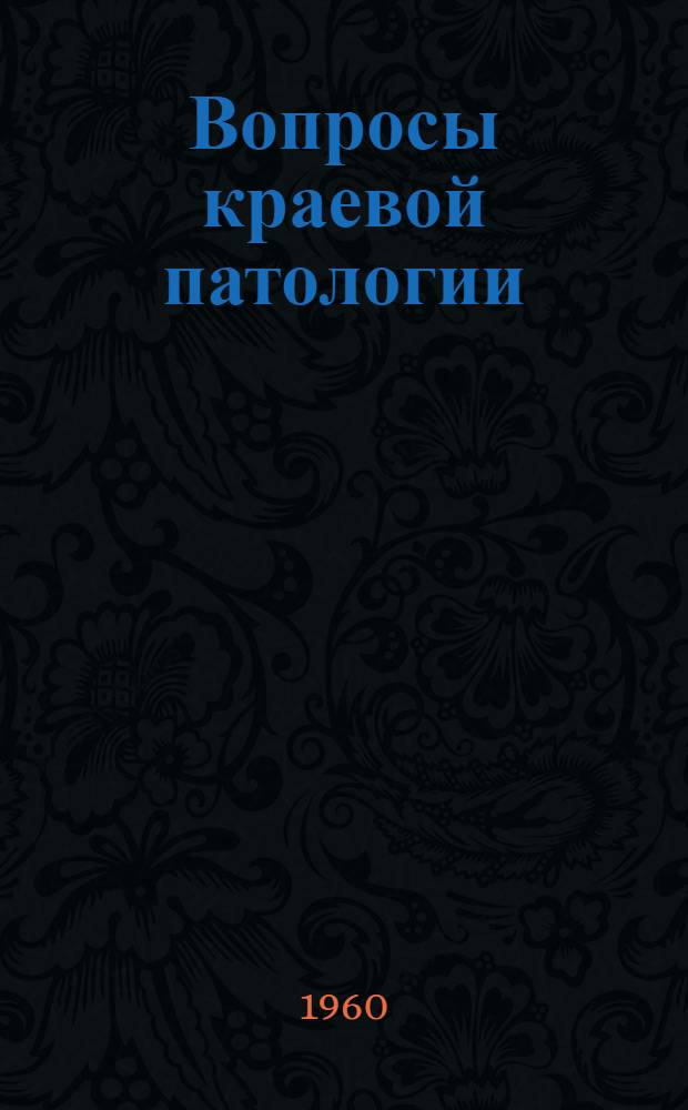 Вопросы краевой патологии; Местные лекарственные средства: Сборник статей / Ред. коллегия: ...проф. С.К. Нечепаев (отв. ред.) и др.