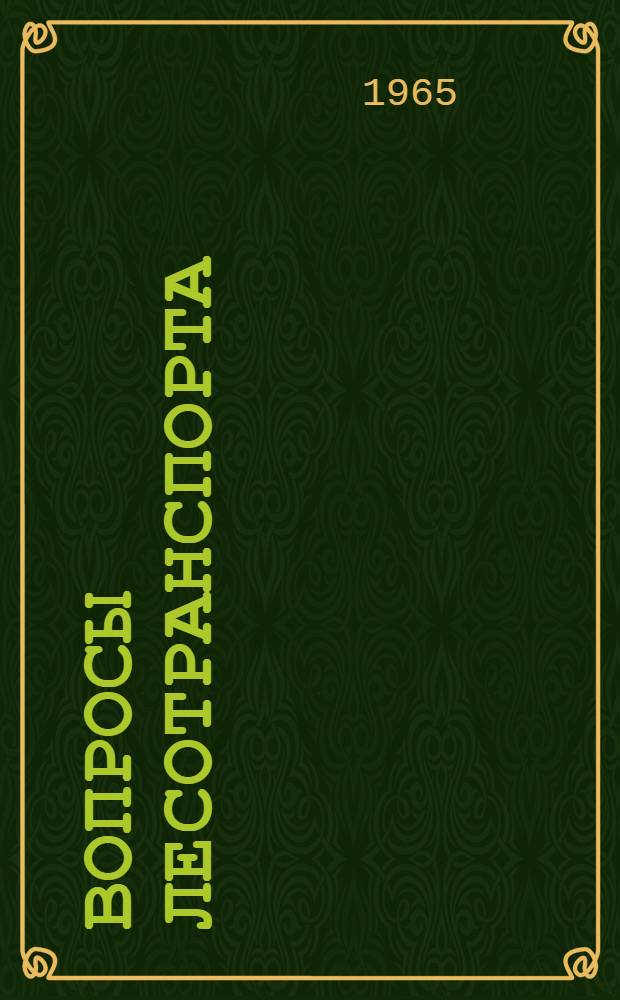 Вопросы лесотранспорта : Сборник статей
