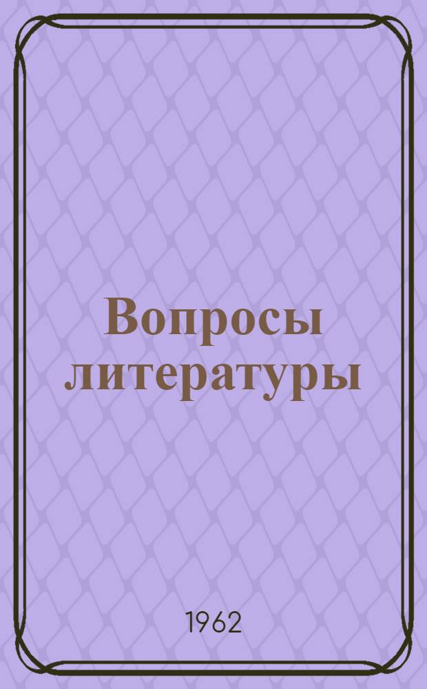 Вопросы литературы : Сборник статей