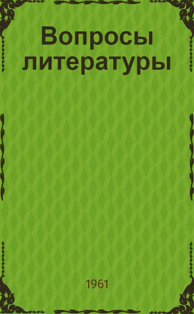 Вопросы литературы : Сборник статей