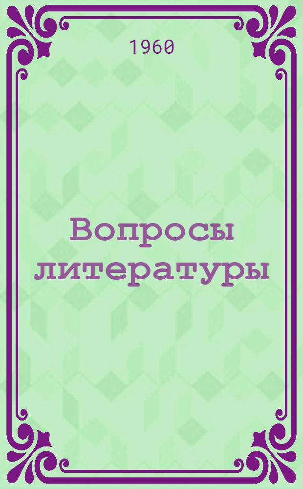 Вопросы литературы : Сборник статей