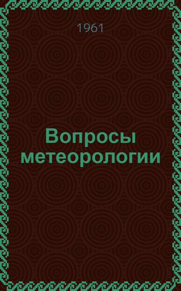 Вопросы метеорологии : Сборник статей
