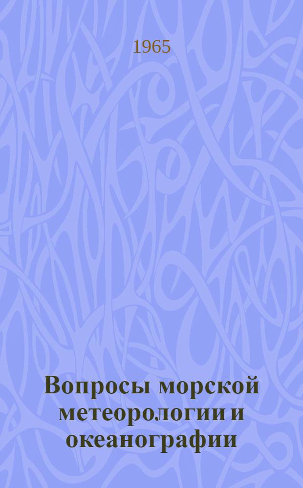 Вопросы морской метеорологии и океанографии : Сборник статей
