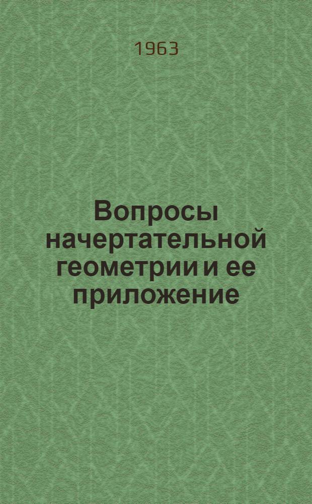 Вопросы начертательной геометрии и ее приложение : Сборник статей