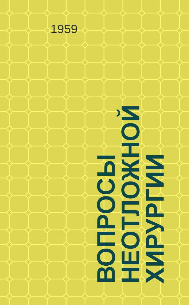 Вопросы неотложной хирургии : Сборник трудов : Вып. 1