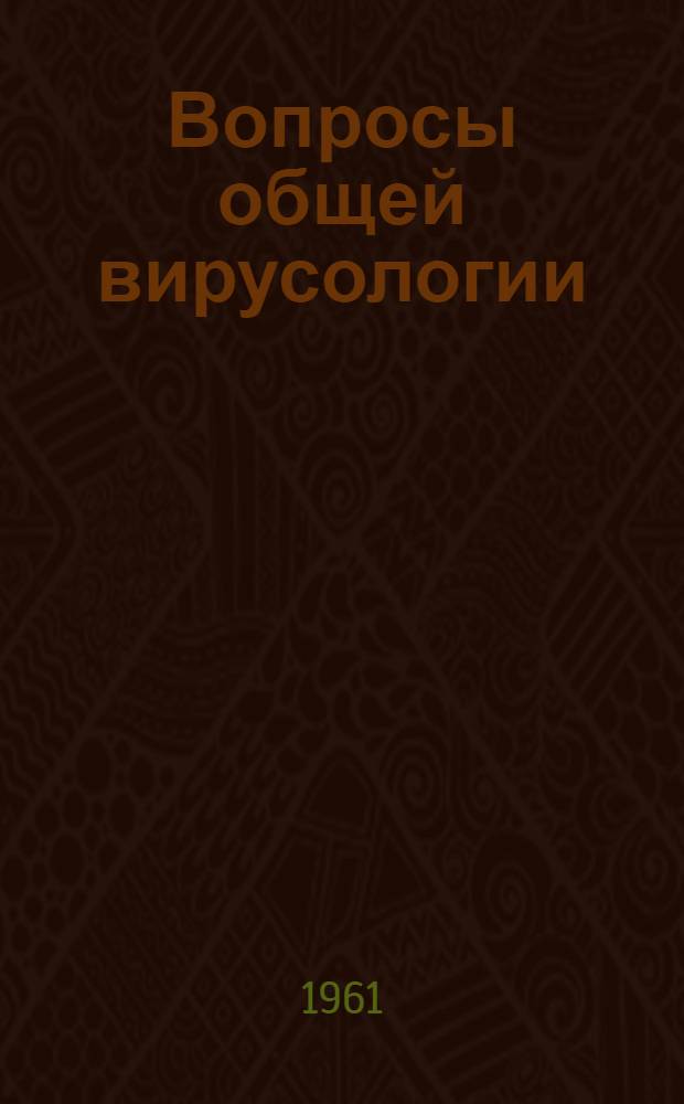 Вопросы общей вирусологии : Сборник статей