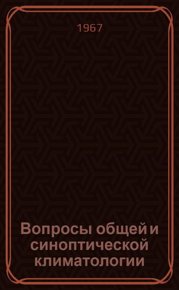 Вопросы общей и синоптической климатологии : Сборник статей