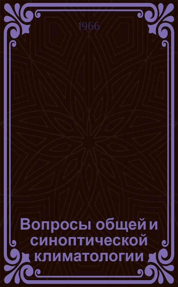 Вопросы общей и синоптической климатологии : Сборник статей