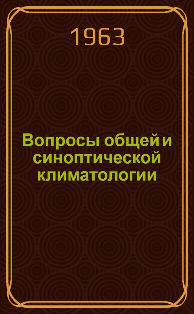 Вопросы общей и синоптической климатологии : Сборник статей