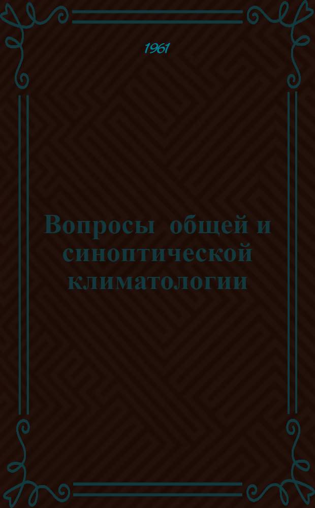 Вопросы общей и синоптической климатологии : Сборник статей