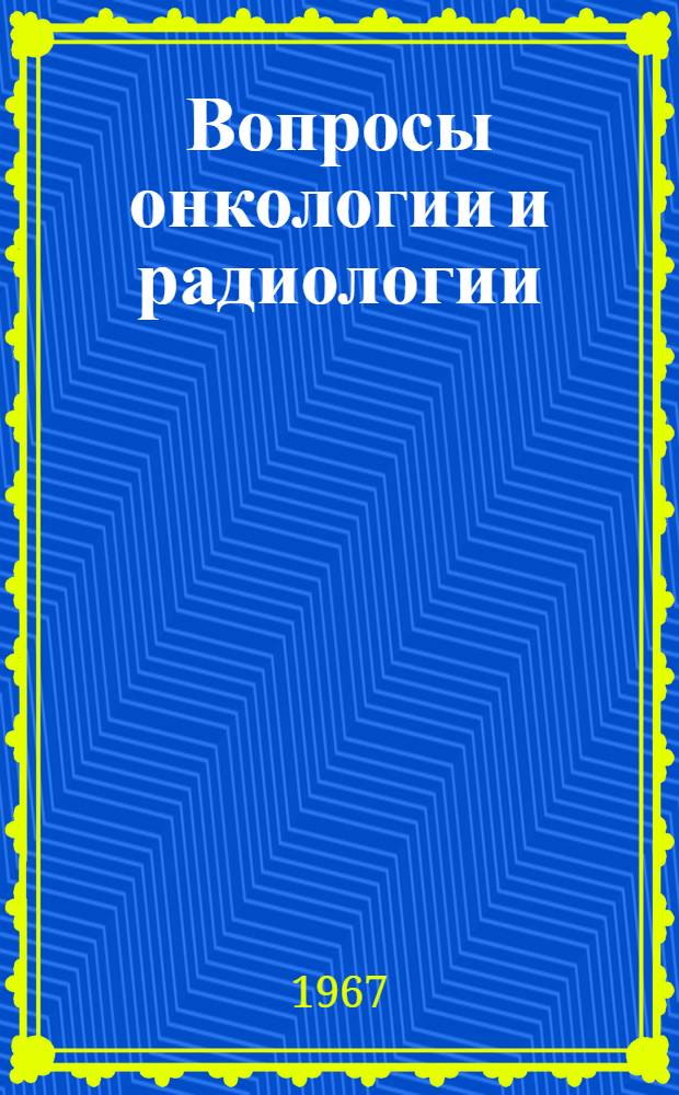 Вопросы онкологии и радиологии : Сборник статей