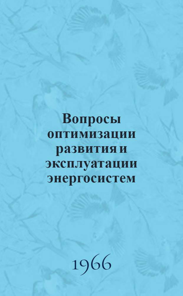 Вопросы оптимизации развития и эксплуатации энергосистем : Сборник статей