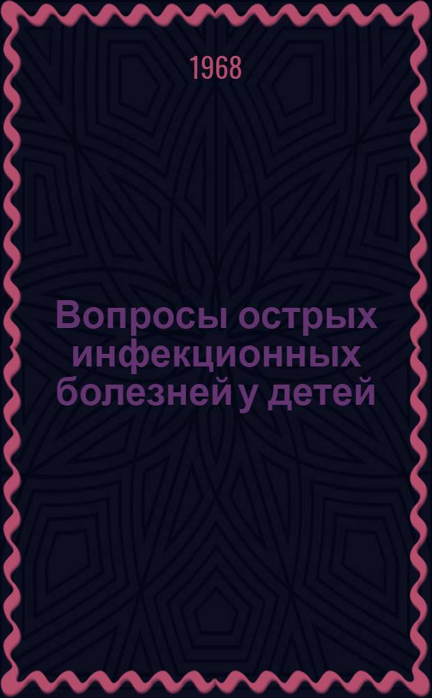 Вопросы острых инфекционных болезней у детей : Сборник трудов
