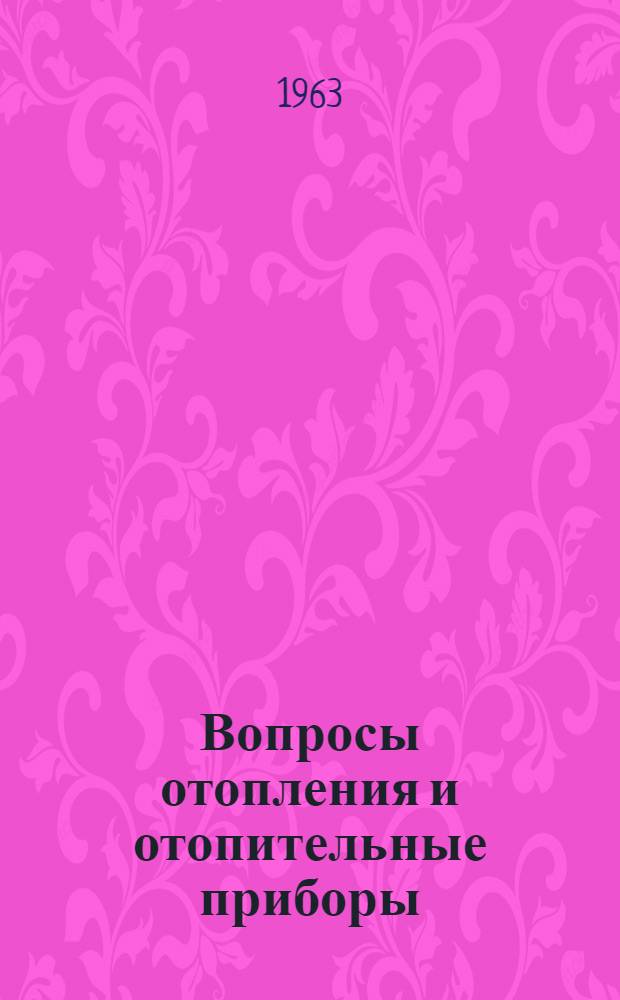 Вопросы отопления и отопительные приборы : Сборник статей по сан. технике из зарубежных изд. : Переводы